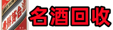大庆游鑫名酒回收店
